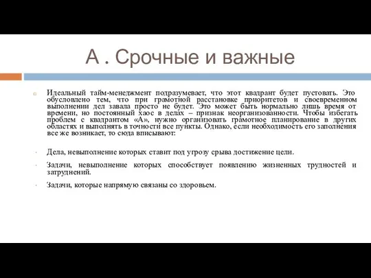 А . Срочные и важные Идеальный тайм-менеджмент подразумевает, что этот квадрант