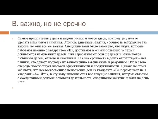 В. важно, но не срочно Самые приоритетные дела и задачи располагаются