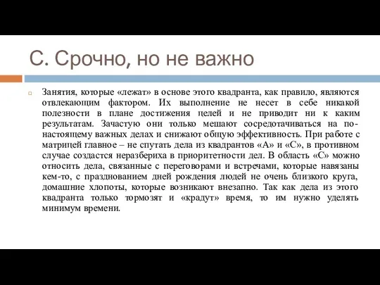 С. Срочно, но не важно Занятия, которые «лежат» в основе этого