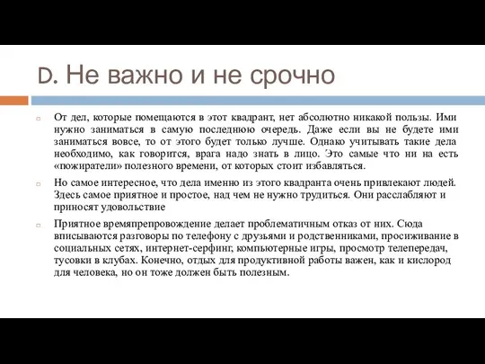 От дел, которые помещаются в этот квадрант, нет абсолютно никакой пользы.