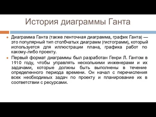 История диаграммы Ганта Диаграмма Ганта (также ленточная диаграмма, график Ганта) —