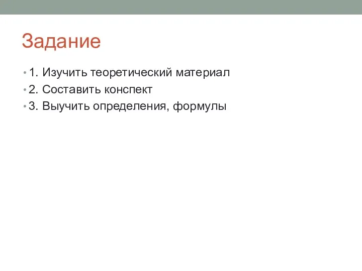 Задание 1. Изучить теоретический материал 2. Составить конспект 3. Выучить определения, формулы