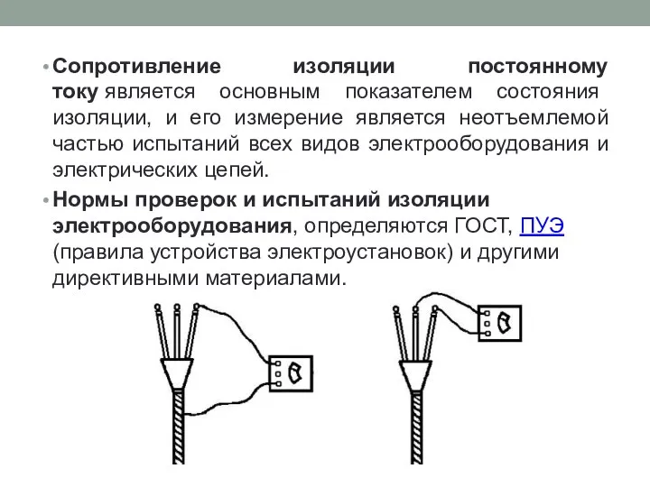 Сопротивление изоляции постоянному току является основным показателем состояния изоляции, и его