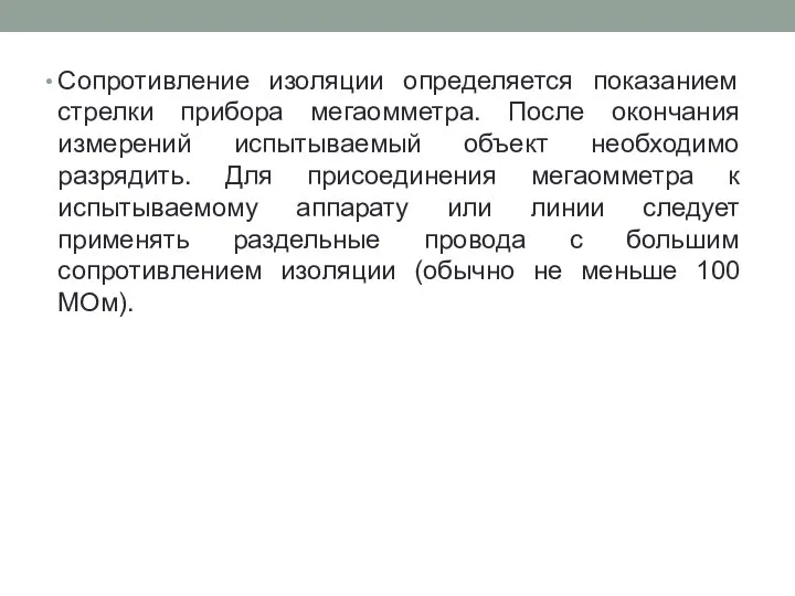 Сопротивление изоляции определяется показанием стрелки прибора мегаомметра. После окончания измерений испытываемый