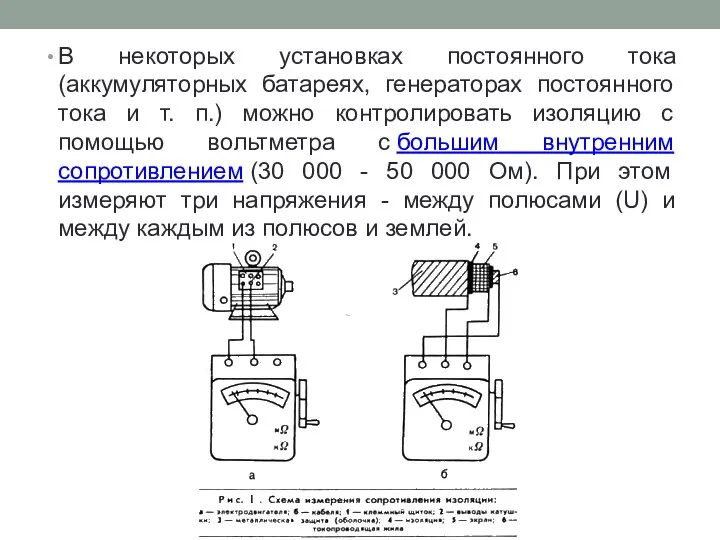 В некоторых установках постоянного тока (аккумуляторных батареях, генераторах постоянного тока и