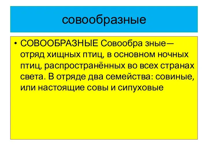 совообразные СОВООБРАЗНЫЕ Совообра зные— отряд хищных птиц, в основном ночных птиц,