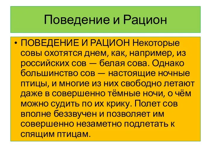 Поведение и Рацион ПОВЕДЕНИЕ И РАЦИОН Некоторые совы охотятся днем, как,