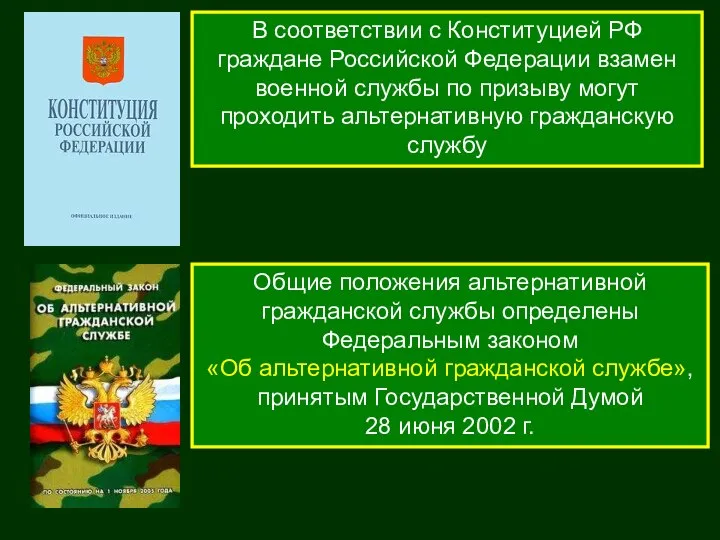 В соответствии с Конституцией РФ граждане Российской Федерации взамен военной службы