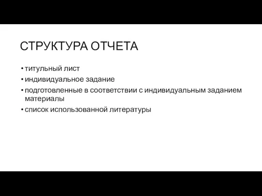 СТРУКТУРА ОТЧЕТА титульный лист индивидуальное задание подготовленные в соответствии с индивидуальным заданием материалы список использованной литературы