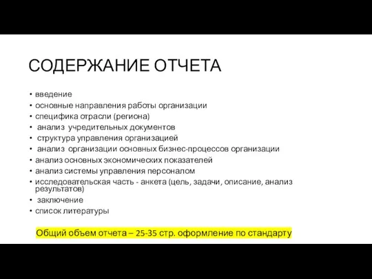 СОДЕРЖАНИЕ ОТЧЕТА введение основные направления работы организации специфика отрасли (региона) анализ