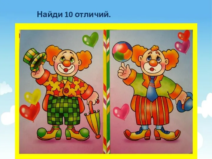 Психолог: «Молодцы, хорошо! Карандаши можете убрать, а теперь давайте немножко, отдохнем!