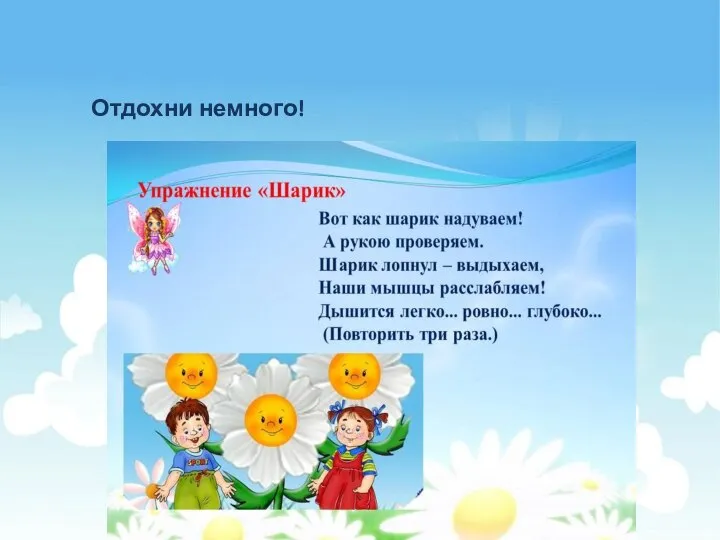 Отдохни немного! Отдохни немного!