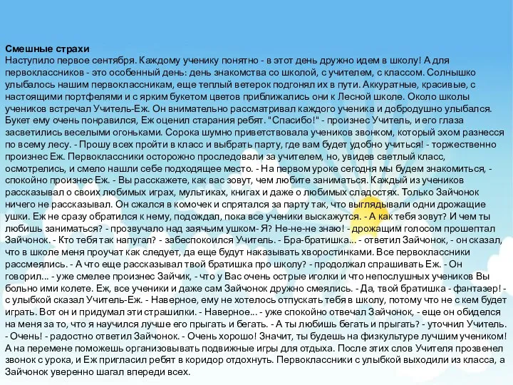 Смешные страхи Наступило первое сентября. Каждому ученику понятно - в этот