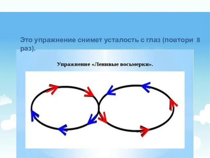 Это упражнение снимет усталость с глаз (повтори 8 раз). Это упражнение