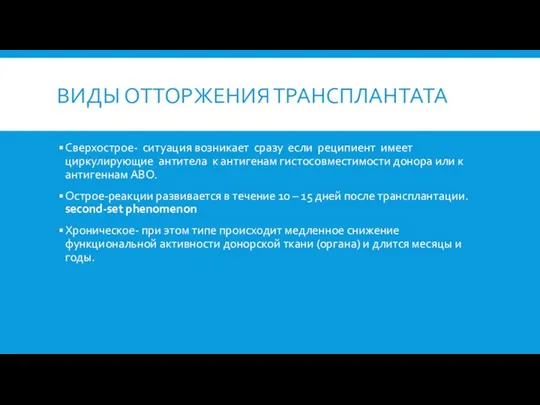 ВИДЫ ОТТОРЖЕНИЯ ТРАНСПЛАНТАТА Сверхострое- ситуация возникает сразу если реципиент имеет циркулирующие