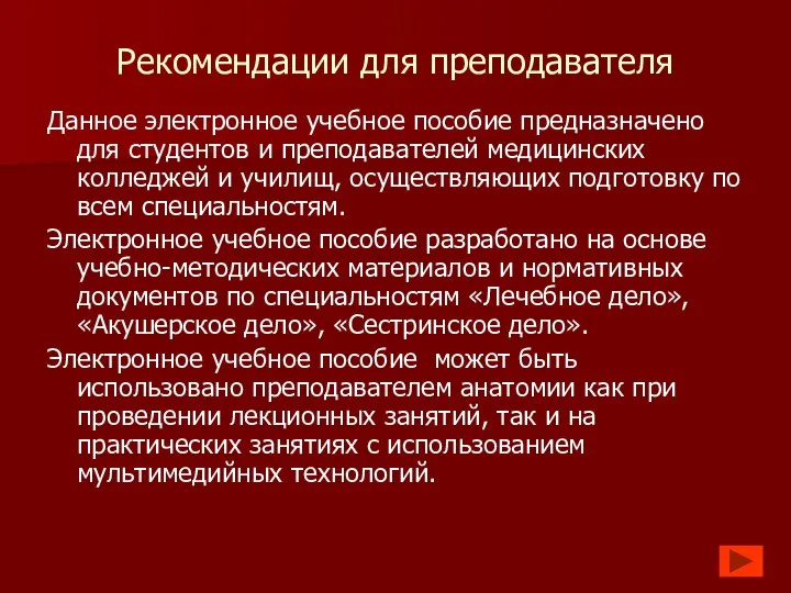 Рекомендации для преподавателя Данное электронное учебное пособие предназначено для студентов и