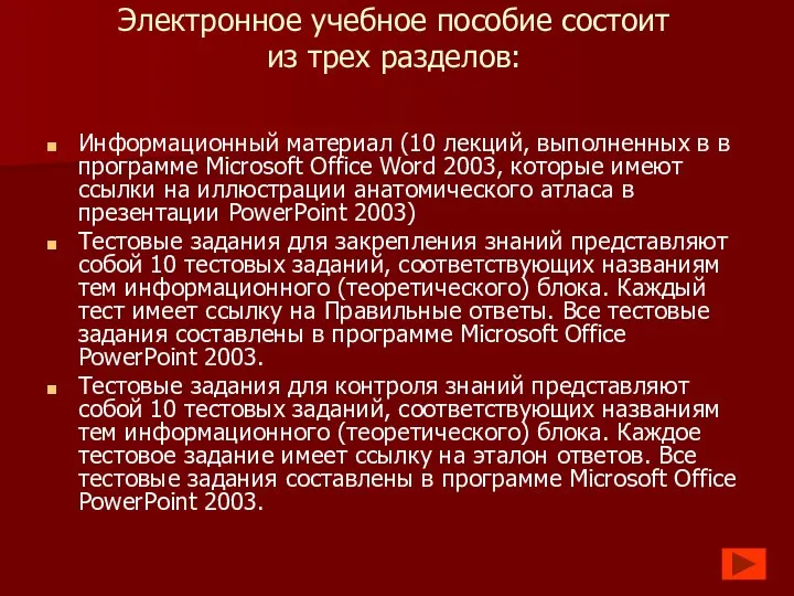 Электронное учебное пособие состоит из трех разделов: Информационный материал (10 лекций,