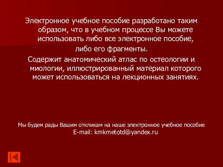 Электронное учебное пособие разработано таким образом, что в учебном процессе Вы