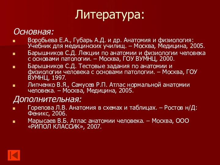 Литература: Основная: Воробьева Е.А., Губарь А.Д. и др. Анатомия и физиология: