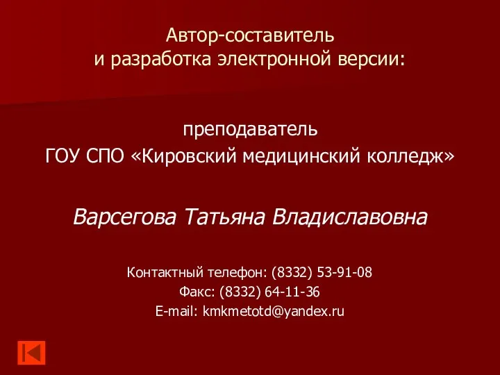 Автор-составитель и разработка электронной версии: преподаватель ГОУ СПО «Кировский медицинский колледж»