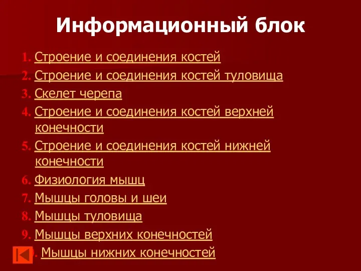 Информационный блок 1. Строение и соединения костей 2. Строение и соединения