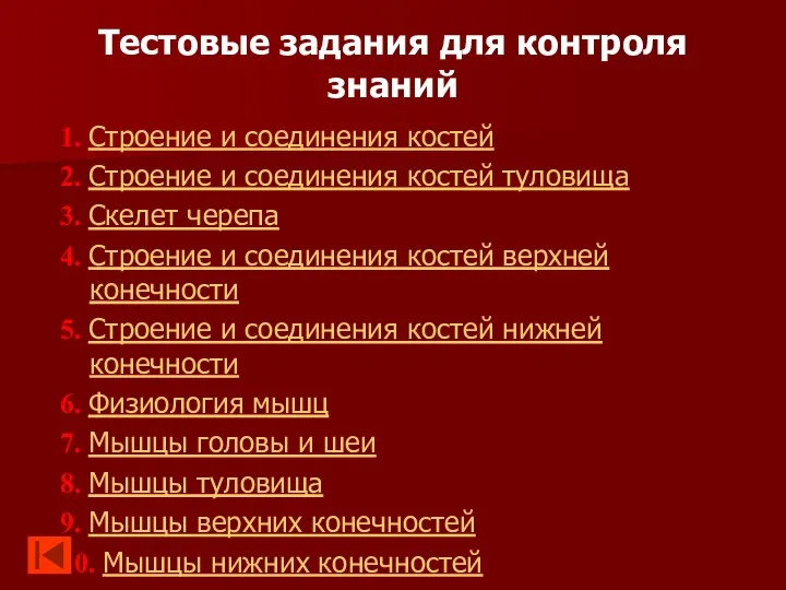 Тестовые задания для контроля знаний 1. Строение и соединения костей 2.