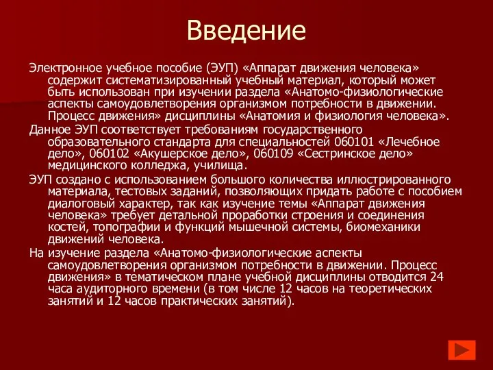 Введение Электронное учебное пособие (ЭУП) «Аппарат движения человека» содержит систематизированный учебный