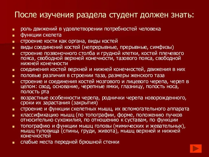 После изучения раздела студент должен знать: роль движений в удовлетворении потребностей