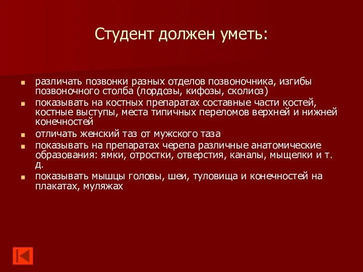 Студент должен уметь: различать позвонки разных отделов позвоночника, изгибы позвоночного столба