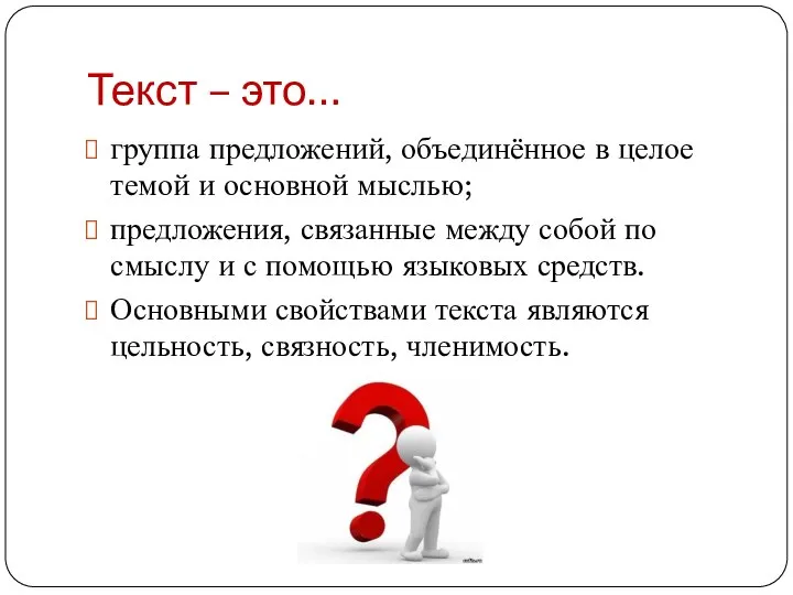 Текст – это… группа предложений, объединённое в целое темой и основной