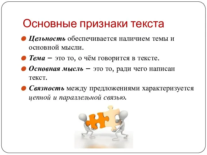 Основные признаки текста Цельность обеспечивается наличием темы и основной мысли. Тема