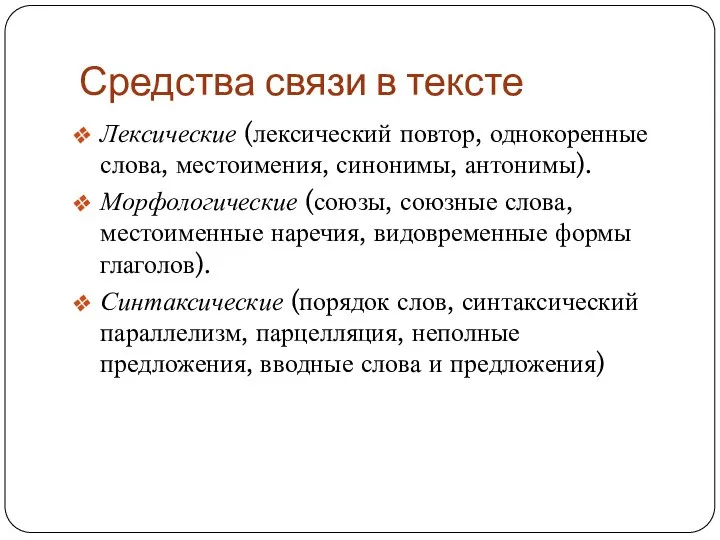 Средства связи в тексте Лексические (лексический повтор, однокоренные слова, местоимения, синонимы,