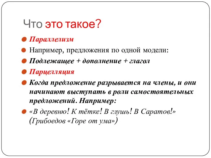 Что это такое? Параллелизм Например, предложения по одной модели: Подлежащее +