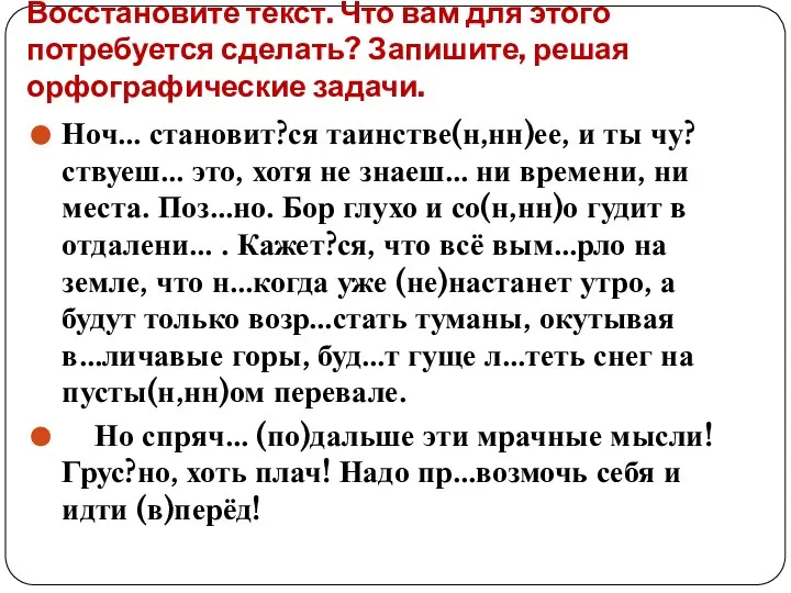 Восстановите текст. Что вам для этого потребуется сделать? Запишите, решая орфографические