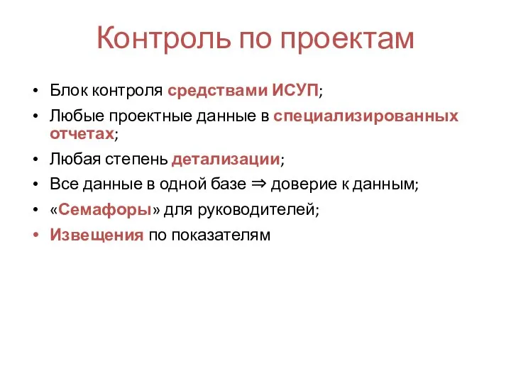 Контроль по проектам Блок контроля средствами ИСУП; Любые проектные данные в