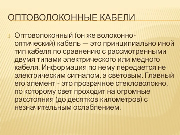 ОПТОВОЛОКОННЫЕ КАБЕЛИ Оптоволоконный (он же волоконно-оптический) кабель — это принципиально иной