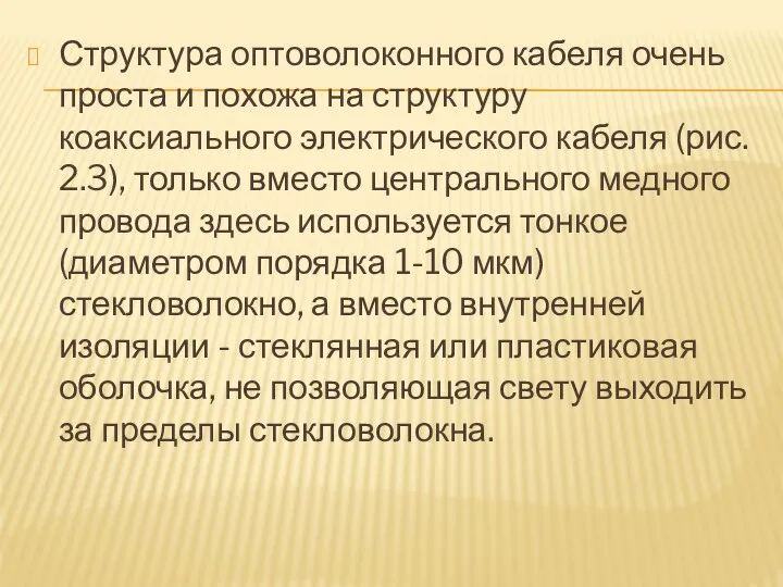 Структура оптоволоконного кабеля очень проста и похожа на структуру коаксиального электрического