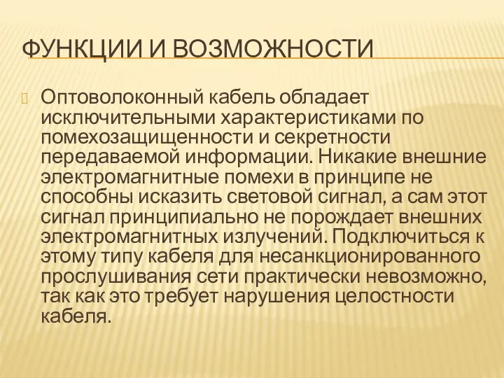 ФУНКЦИИ И ВОЗМОЖНОСТИ Оптоволоконный кабель обладает исключительными характеристиками по помехозащищенности и