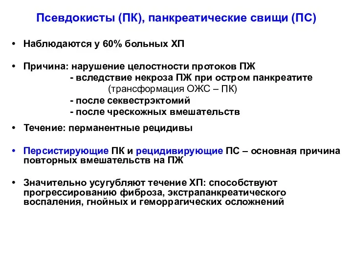 Псевдокисты (ПК), панкреатические свищи (ПС) Наблюдаются у 60% больных ХП Причина: