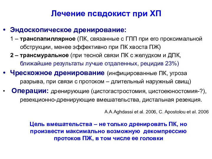 Лечение псвдокист при ХП Эндоскопическое дренирование: 1 – транспапиллярное (ПК, связанные