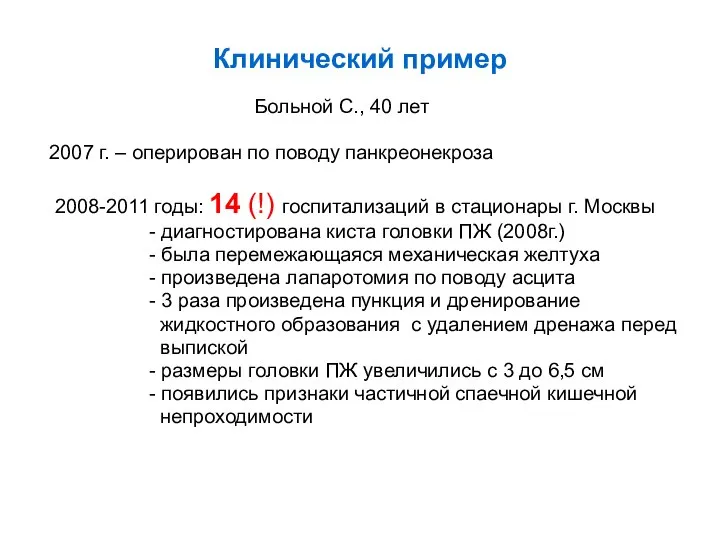 Клинический пример Больной С., 40 лет 2007 г. – оперирован по