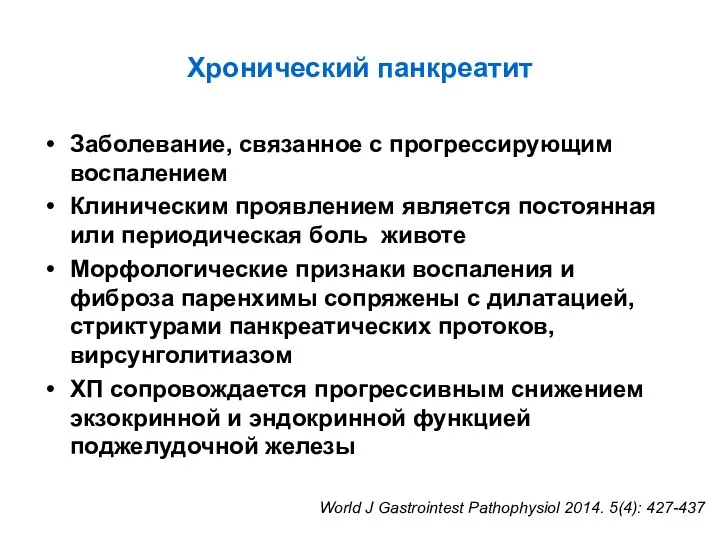 Хронический панкреатит Заболевание, связанное с прогрессирующим воспалением Клиническим проявлением является постоянная