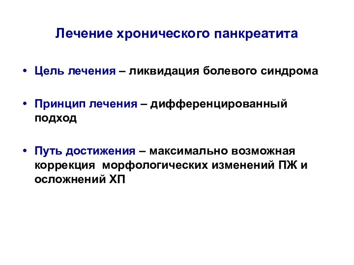 Лечение хронического панкреатита Цель лечения – ликвидация болевого синдрома Принцип лечения