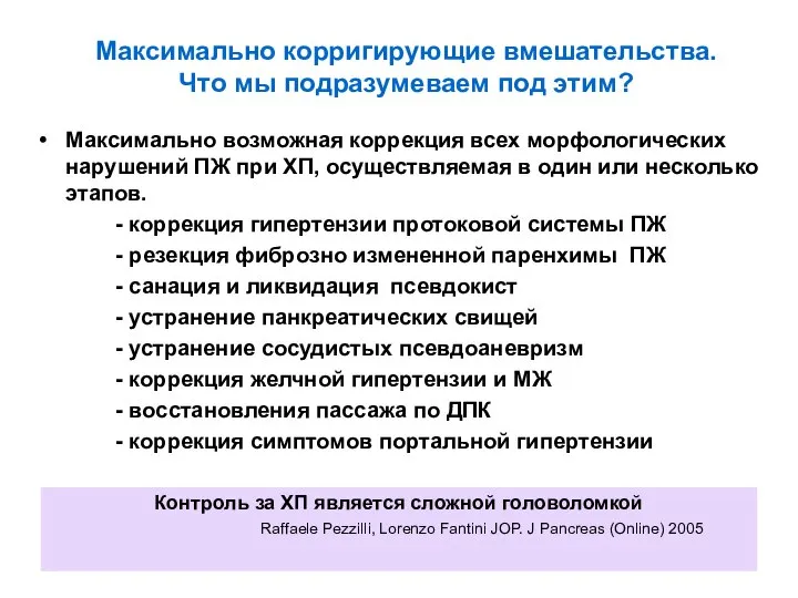 Максимально корригирующие вмешательства. Что мы подразумеваем под этим? Максимально возможная коррекция