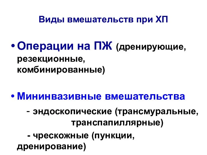 Виды вмешательств при ХП Операции на ПЖ (дренирующие, резекционные, комбинированные) Мининвазивные