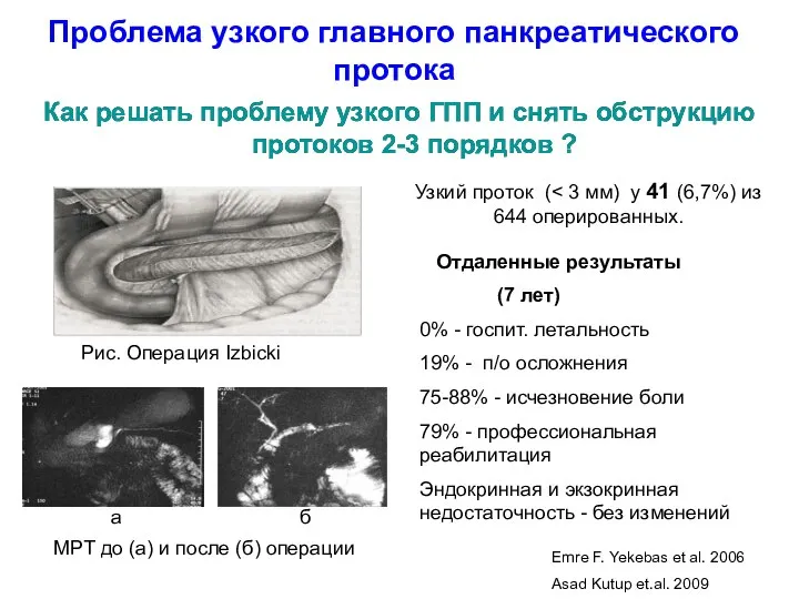 Проблема узкого главного панкреатического протока Как решать проблему узкого ГПП и