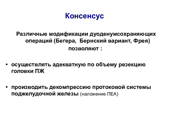 Консенсус Различные модификации дуоденумсохраняющих операций (Бегера, Бернский вариант, Фрея) позволяют :