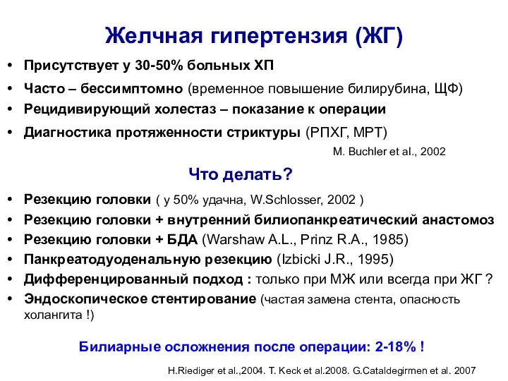 Желчная гипертензия (ЖГ) Присутствует у 30-50% больных ХП Часто – бессимптомно