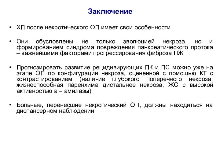 Заключение ХП после некротического ОП имеет свои особенности Они обусловлены не