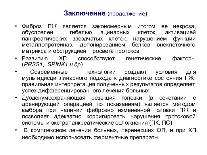 Заключение (продолжение) Фиброз ПЖ является закономерным итогом ее некроза, обусловлен гибелью